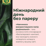 Міжнародний день ​​без паперу