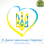 День захисника України
