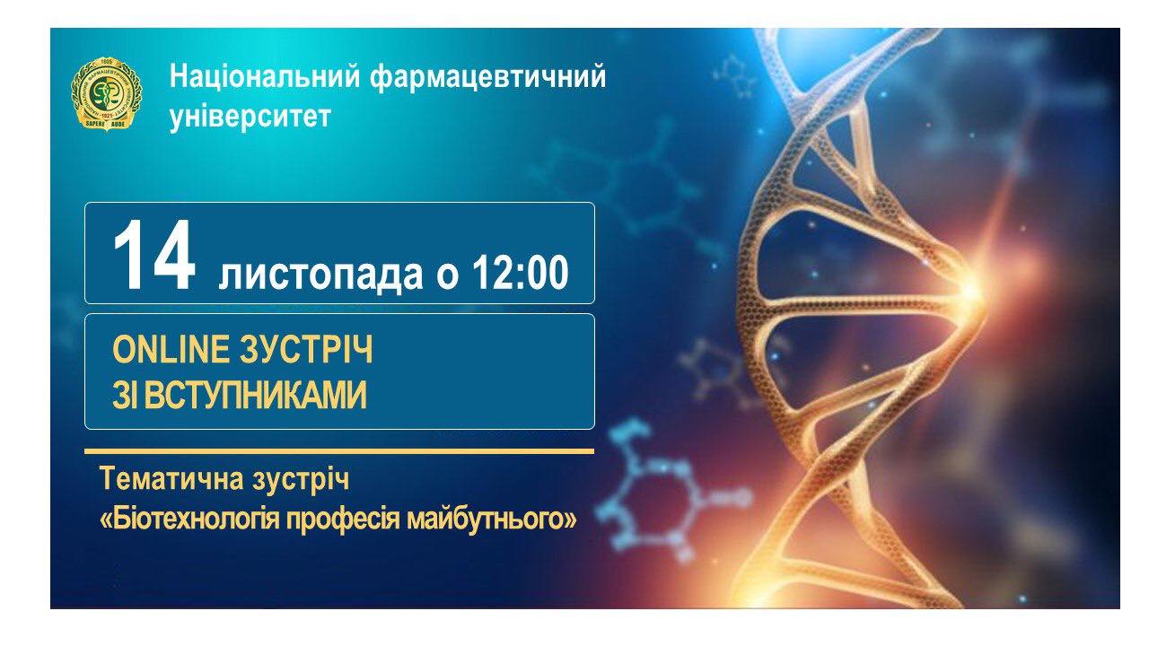 Тематичний online День відкритих дверей «Біотехнологія - професія майбутнього» Тематичний online День відкритих дверей «Біотехнологія - професія майбутнього»