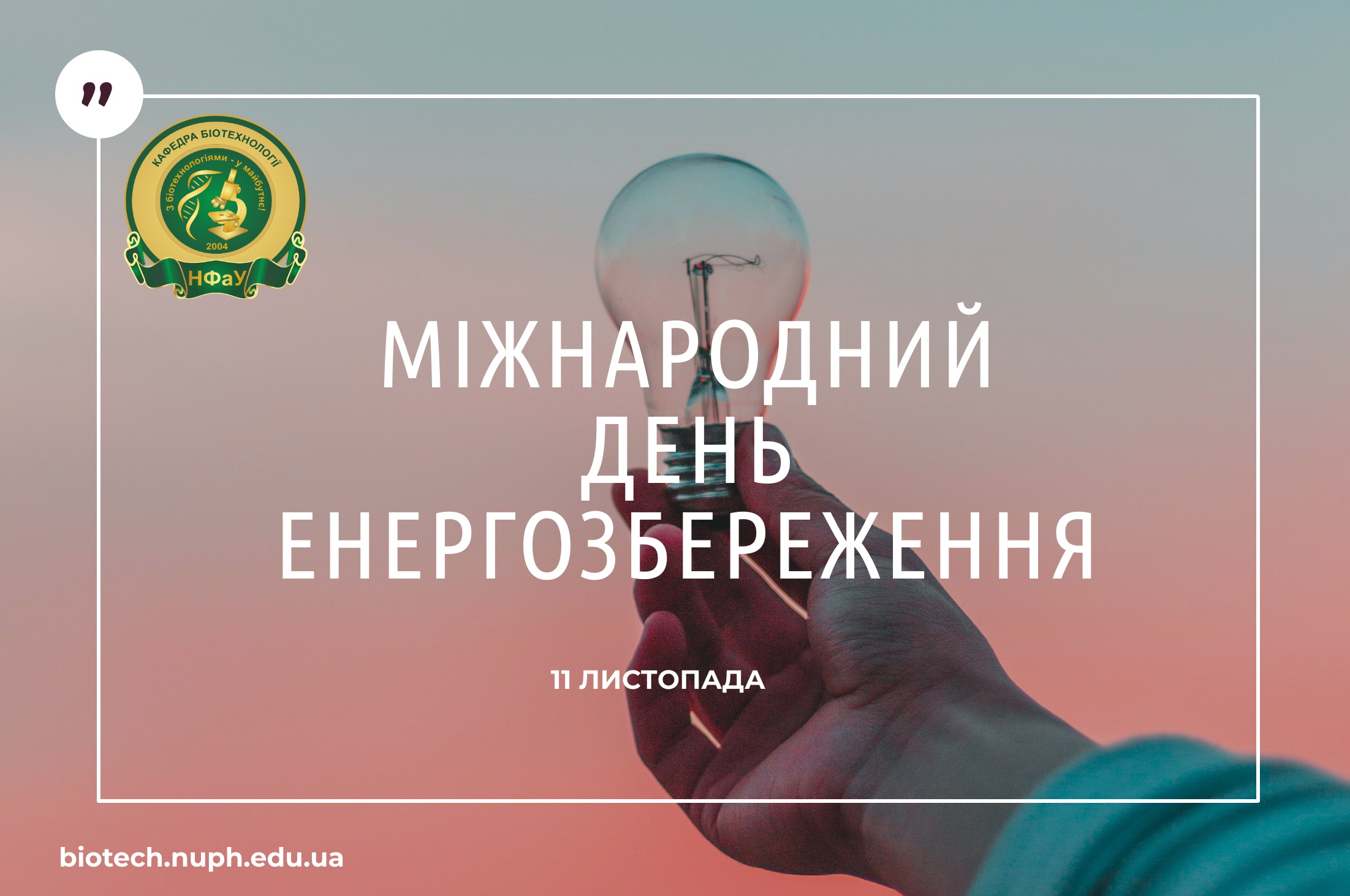 Міжнародний день енергозбереження Міжнародний день енергозбереження