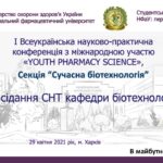 І Всеукраїнська науково-практична конференція з міжнародною участю «YOUTH PHARMACY SCIENCE»