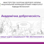 Академічна доброчесність. Чесність починається з тебе.