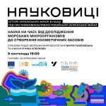 Участь членів студентського наукового товариства кафедри біотехнології у семінарі «Наука на часі: від дослідження морських мікроорганізмів до створення косметичних засобів»