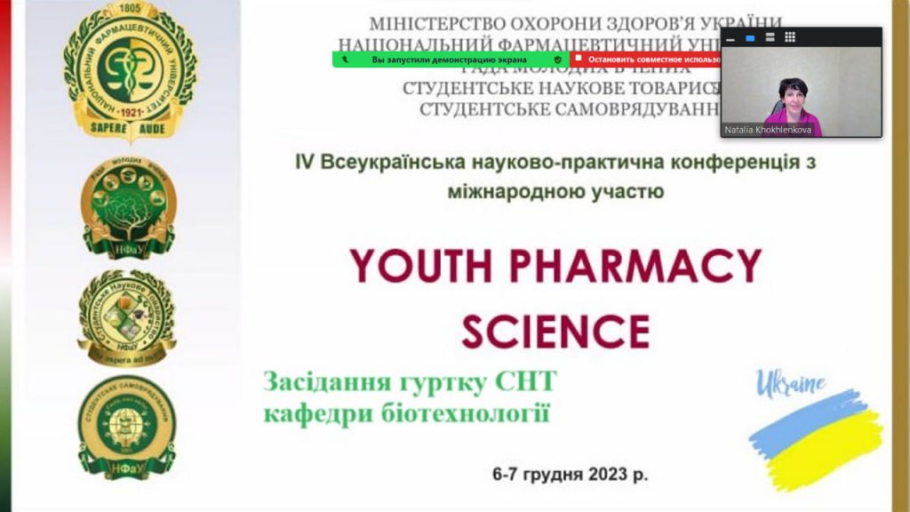 Всеукраїнська науково-практична конференція з міжнародною участю "YOUTH PHARMACY SCIENCE"
