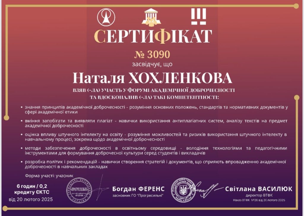 Форум академічної доброчесності: обмін досвідом та пошук рішень