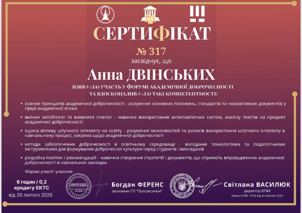 Форум академічної доброчесності: обмін досвідом та пошук рішень