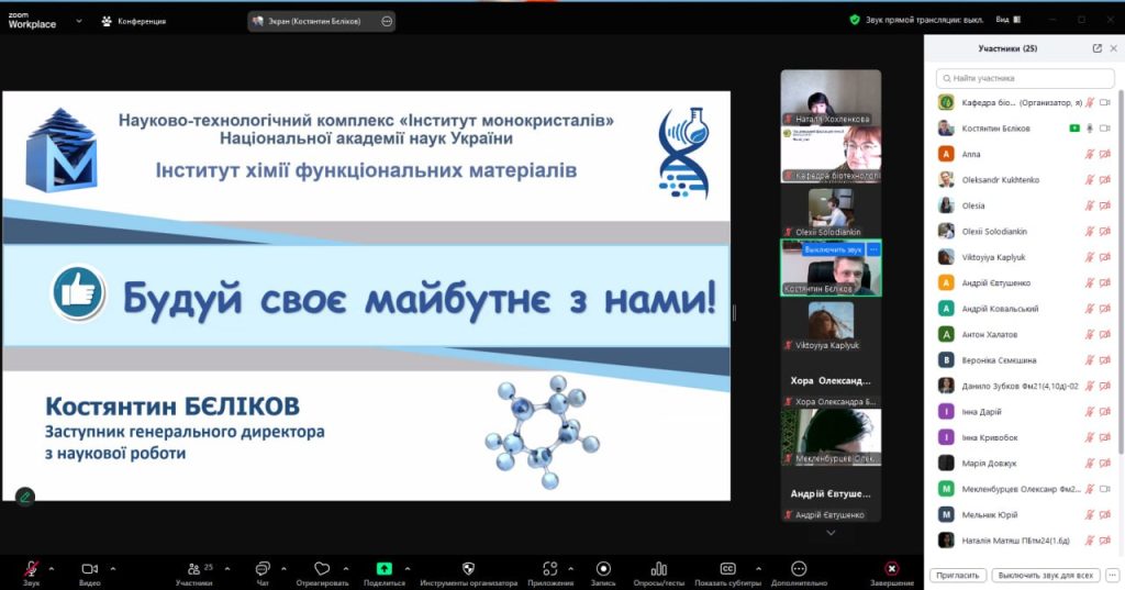 Зустріч з роботодавцями: НТК «Інститут монокристалів» НАН України