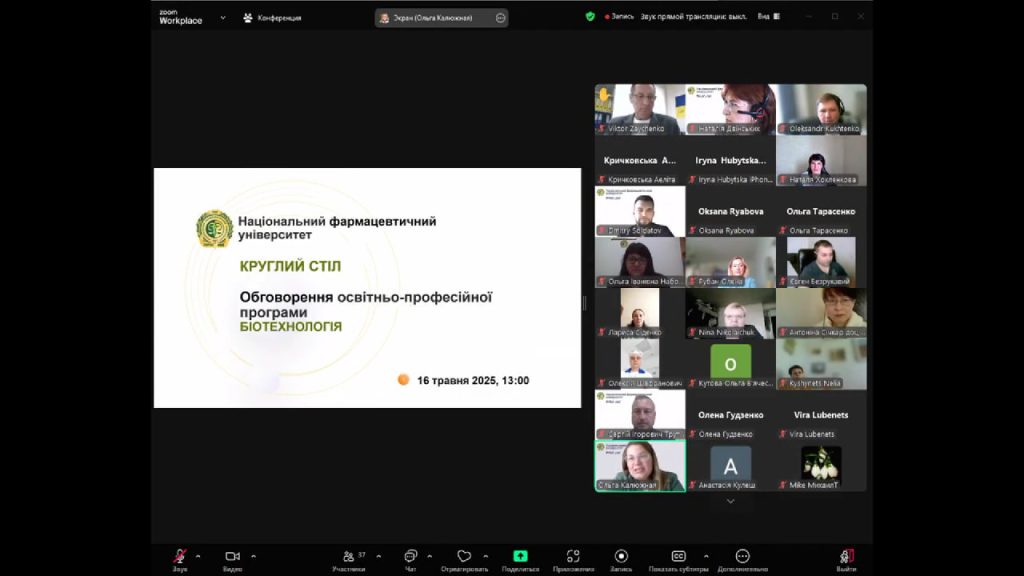Круглий стіл «Обговорення освітніх програм Біотехнологія (бакалаврський рівень) та Промислова біотехнологія (магістерський рівень)»